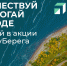 Губернатор Прикамья и ЦУР запустили экологическую акцию по восстановлению чистоты берегов рек края - Газета Приобвинский край
